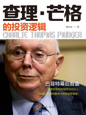 cover image of 查理·芒格的投资逻辑